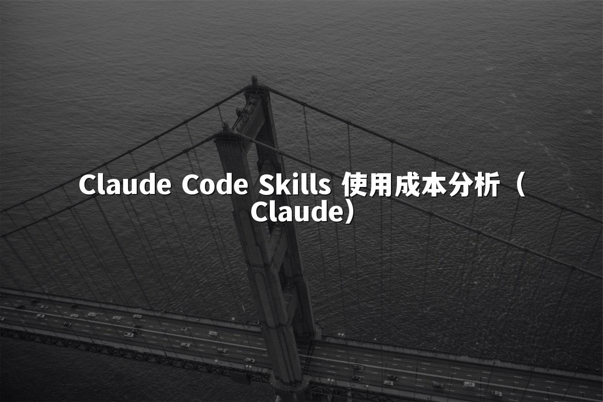 Claude Code Skills 使用成本分析（Claude）