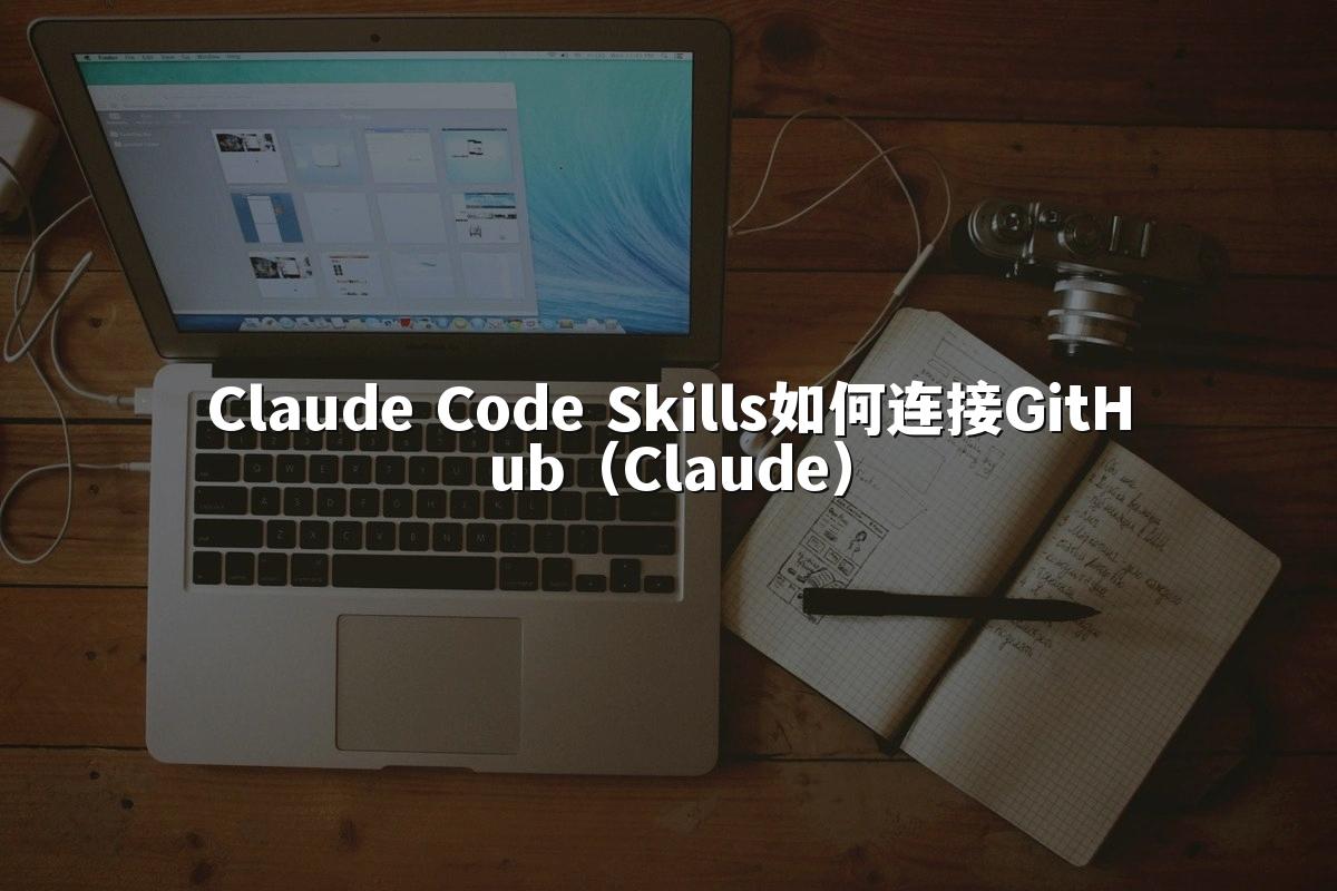 Claude Code Skills如何连接GitHub（Claude）