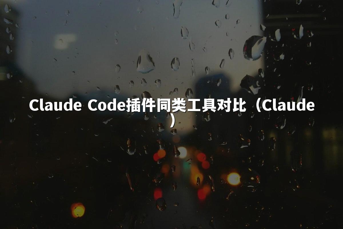 Claude Code插件同类工具对比(Claude)