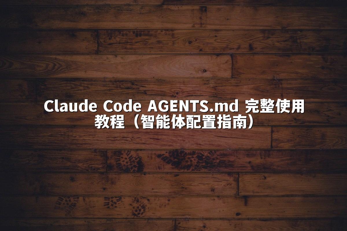 Claude Code AGENTS.md 完整使用教程（智能体配置指南）