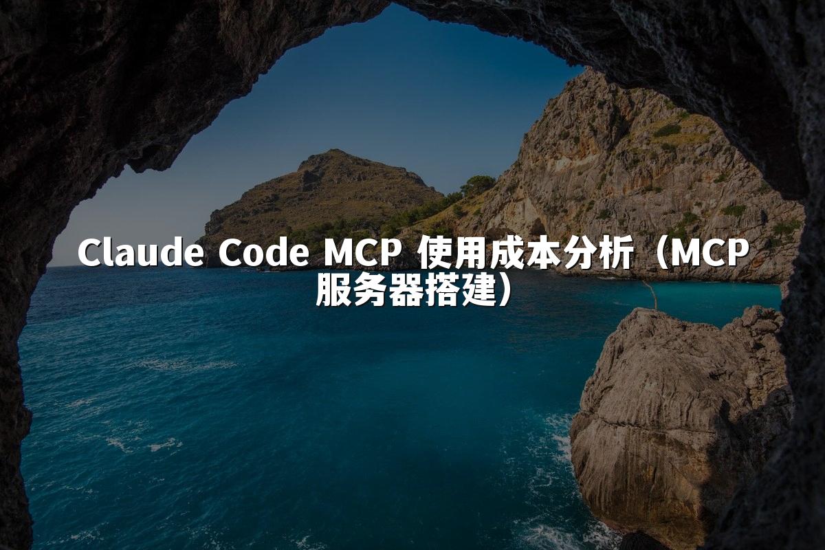 Claude Code MCP 使用成本分析(MCP服务器搭建)