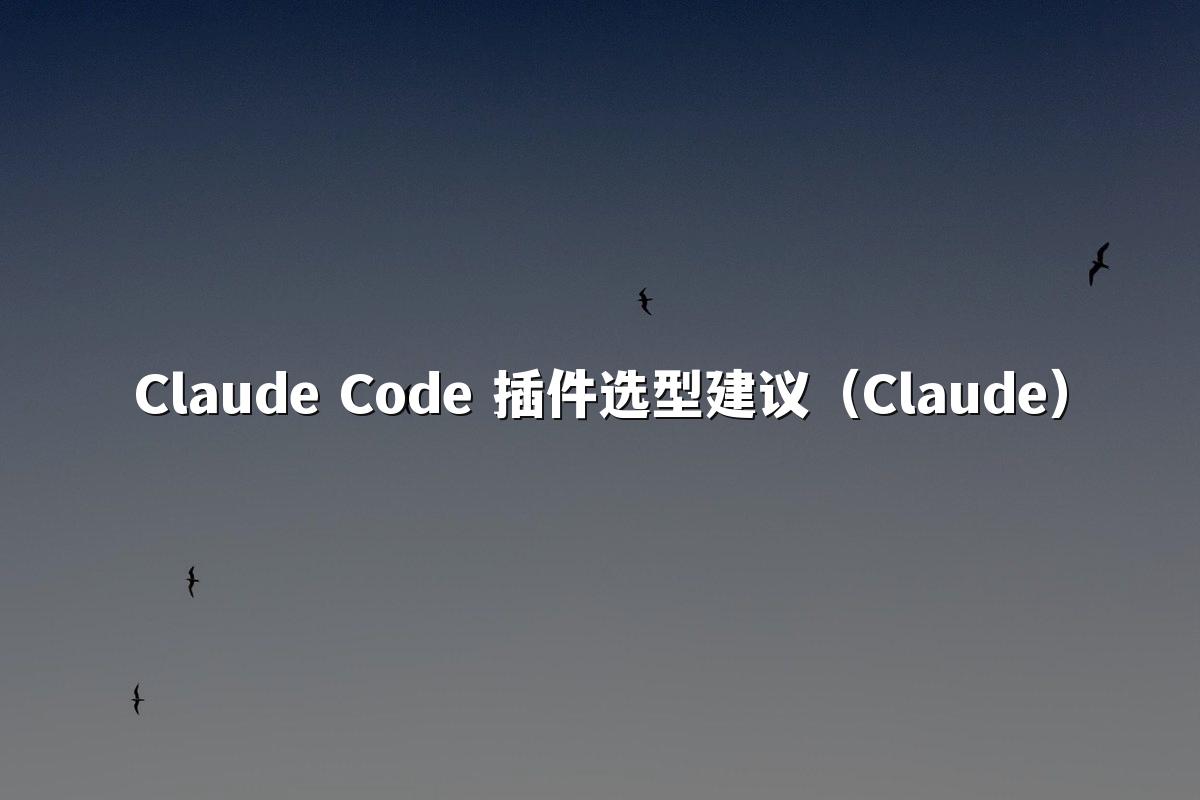 Claude Code 插件选型建议(Claude)