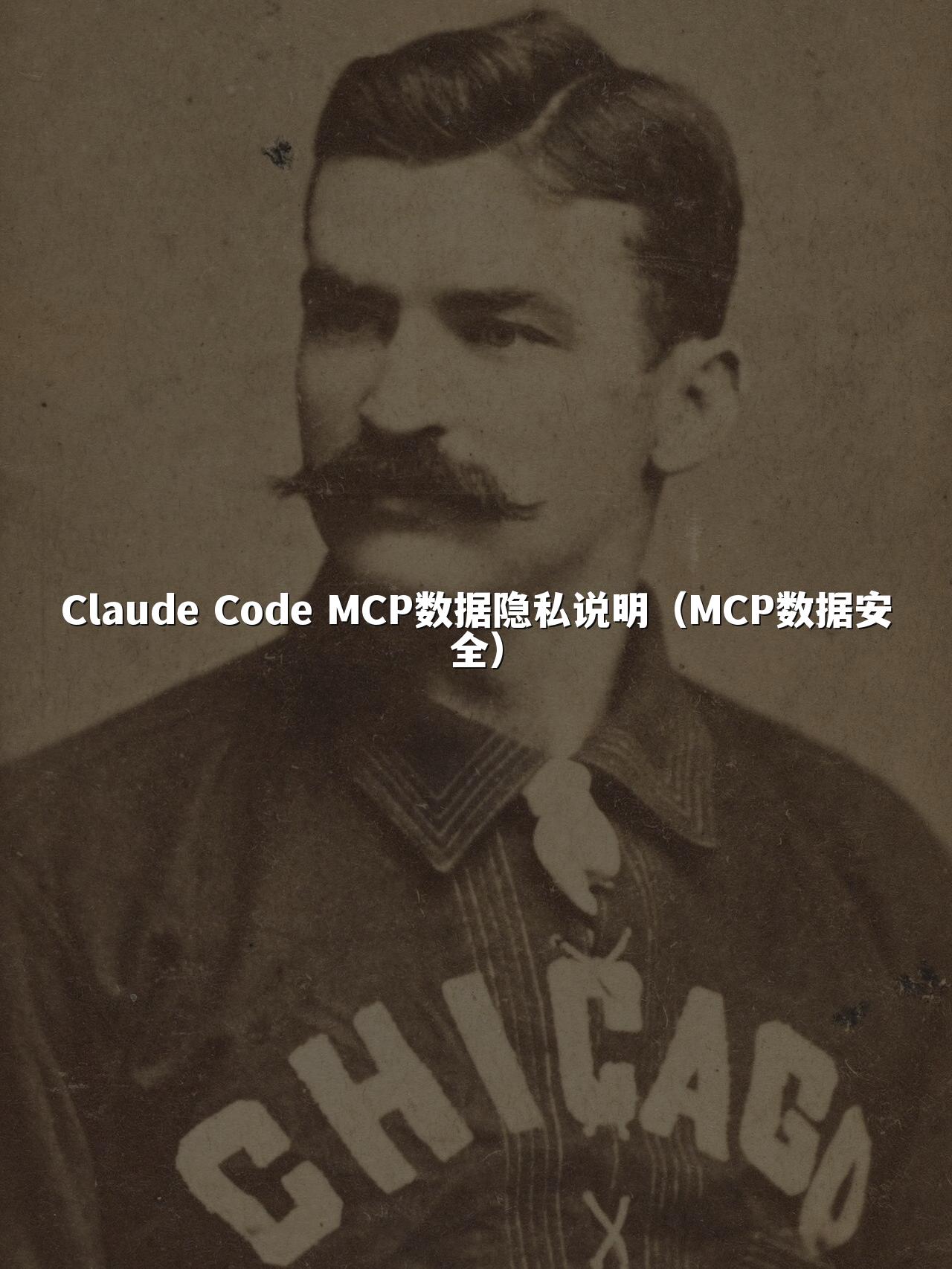 Claude Code MCP数据隐私说明(MCP数据安全)