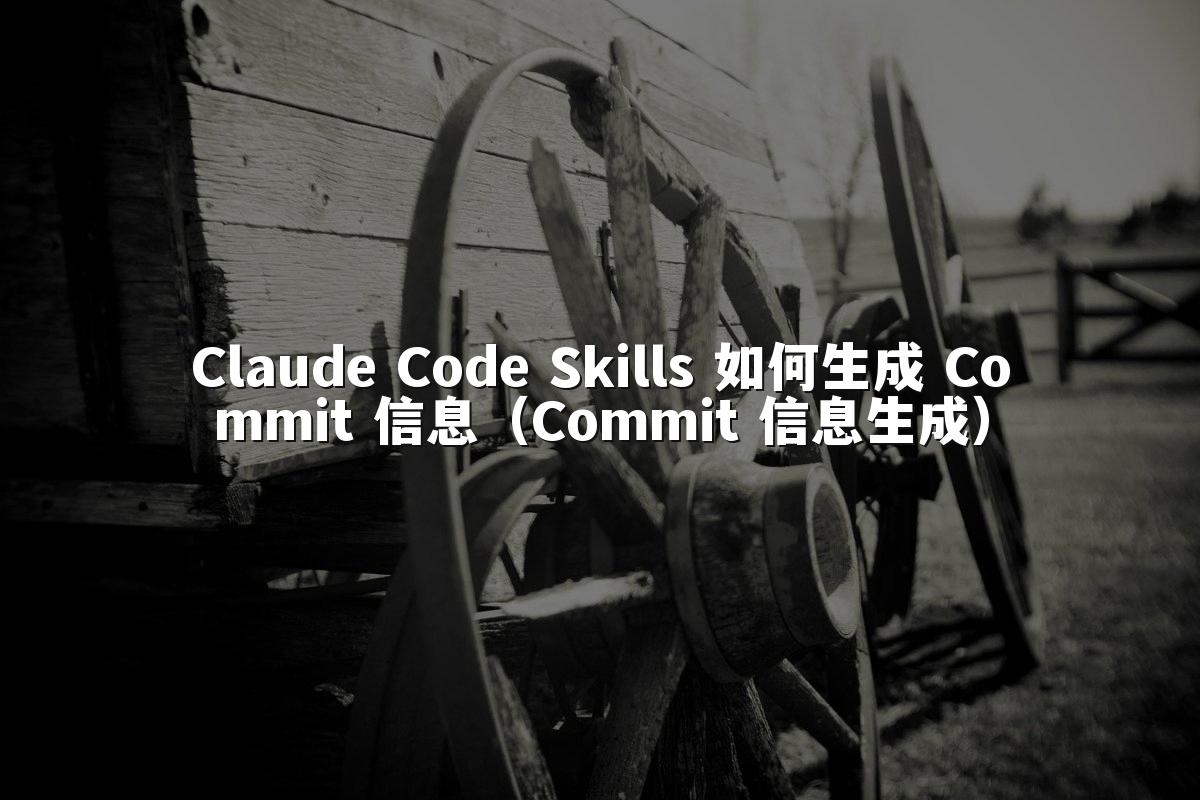 Claude Code Skills 如何生成 Commit 信息（Commit 信息生成）