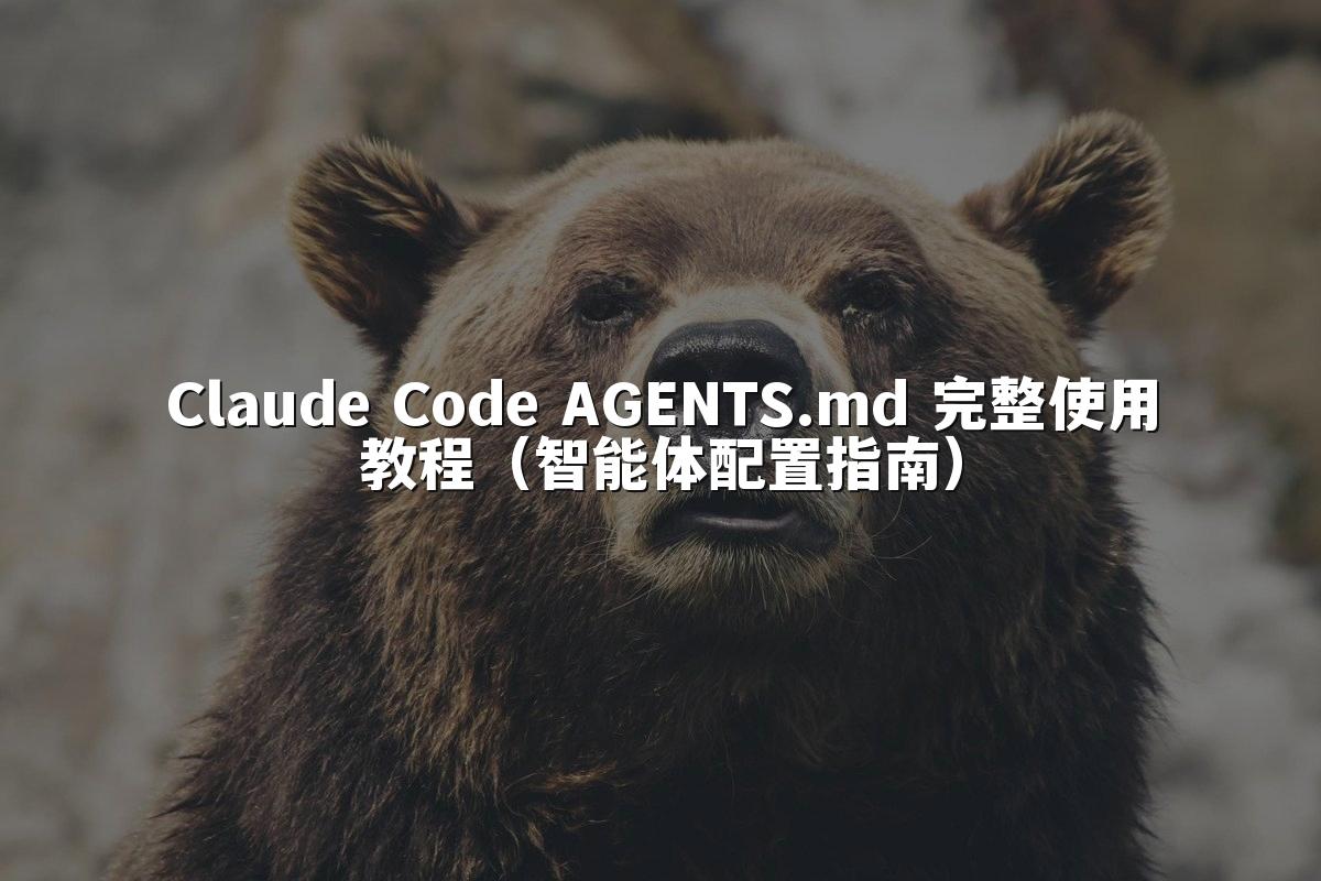 Claude Code AGENTS.md 完整使用教程（智能体配置指南）