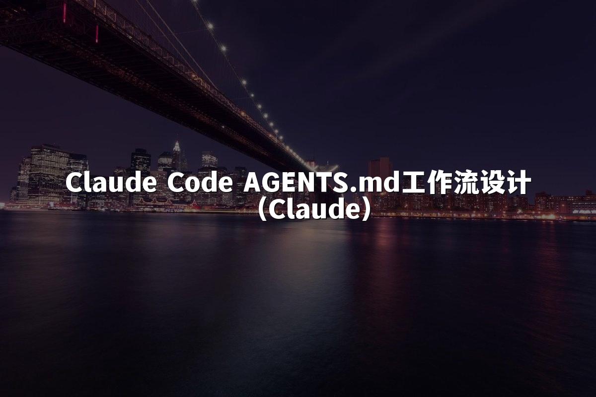 Claude Code AGENTS.md工作流设计（Claude）