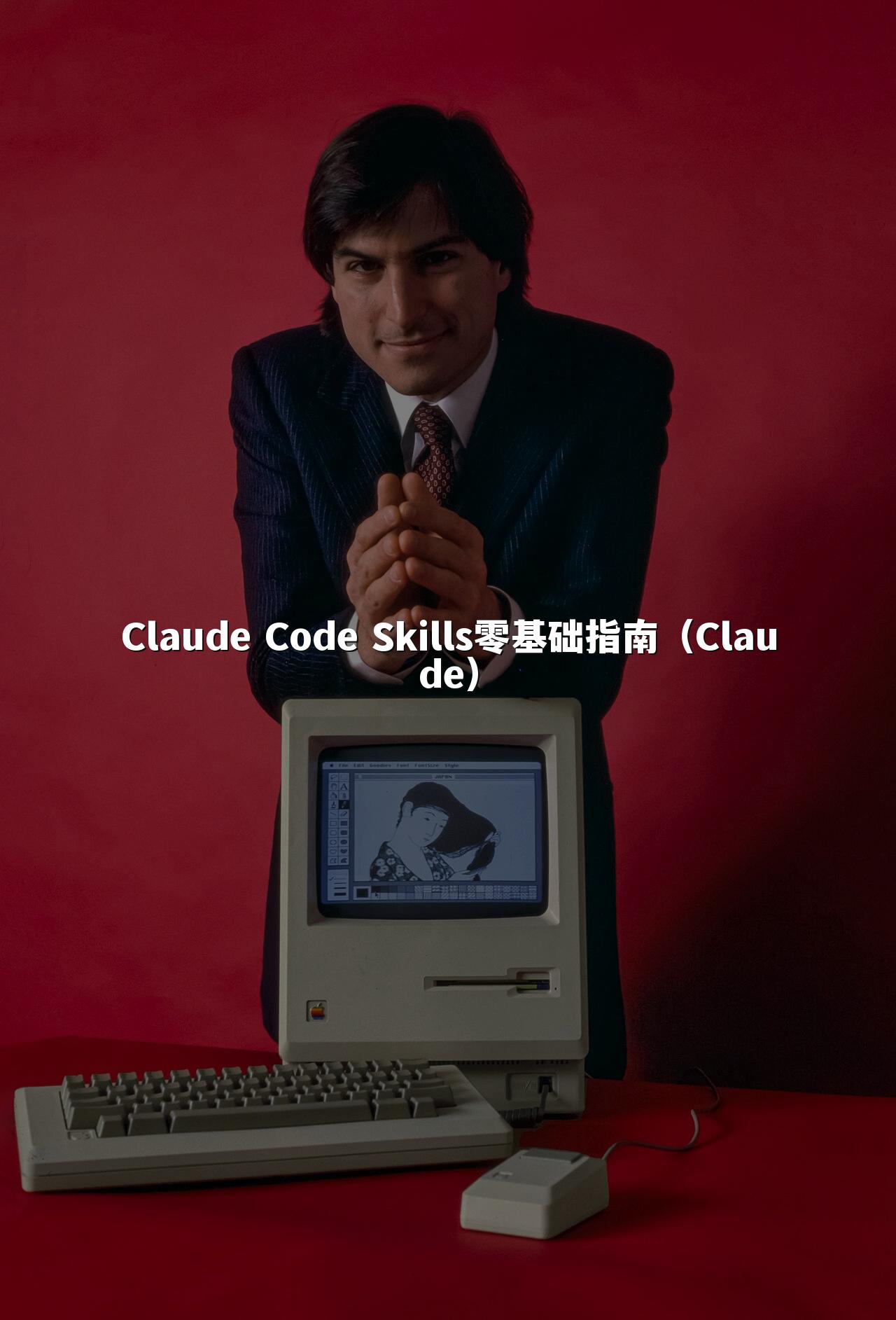 Claude Code Skills零基础指南（Claude）