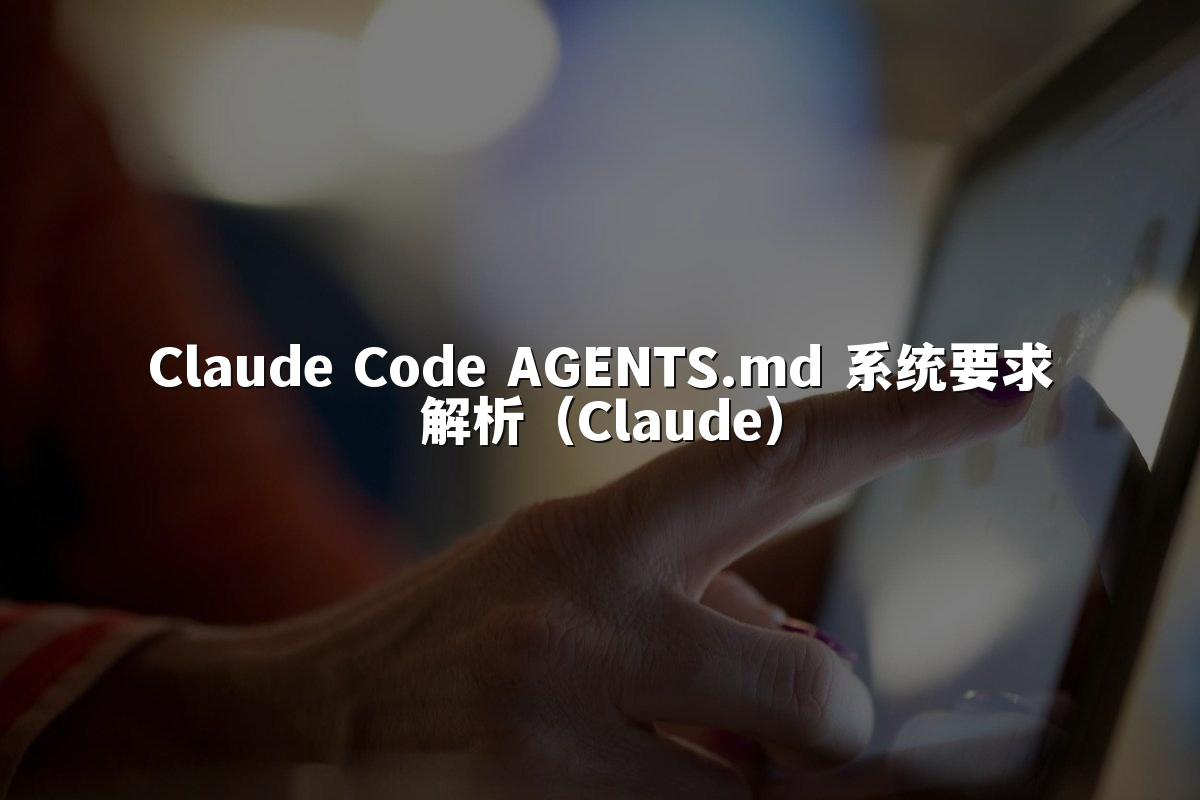 Claude Code AGENTS.md 系统要求解析(Claude)