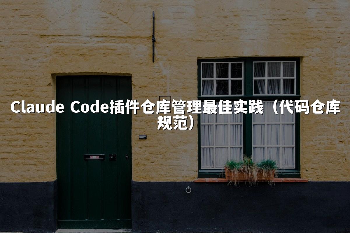 Claude Code插件仓库管理最佳实践(代码仓库规范)