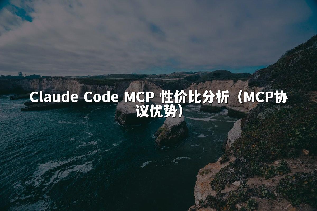 Claude Code MCP 性价比分析(MCP协议优势)