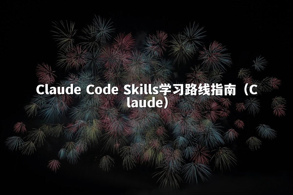 Claude Code Skills学习路线指南（Claude）