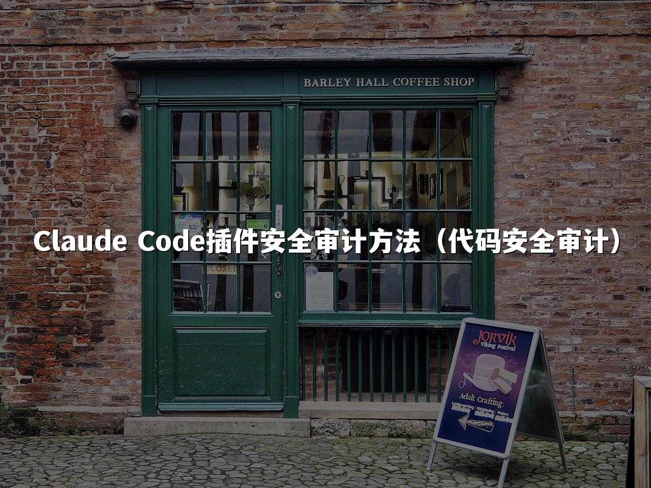 Claude Code插件安全审计方法（代码安全审计）
