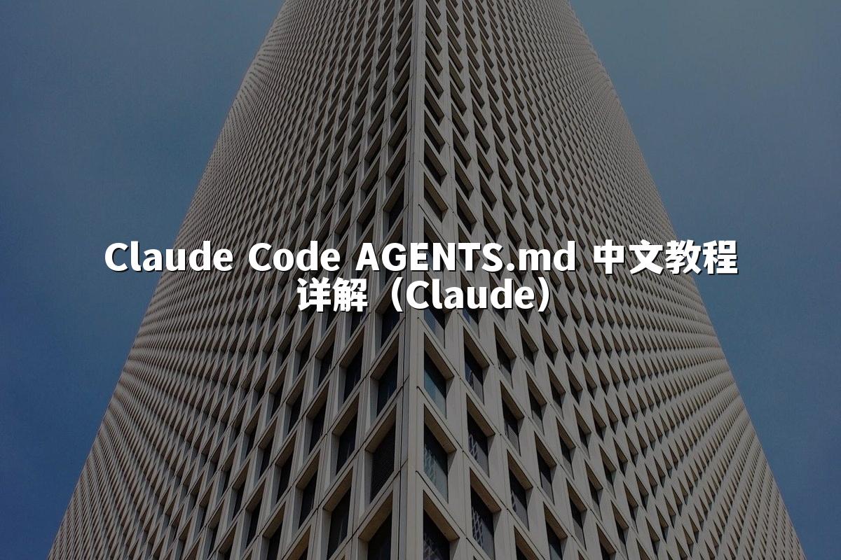 Claude Code AGENTS.md 中文教程详解(Claude)