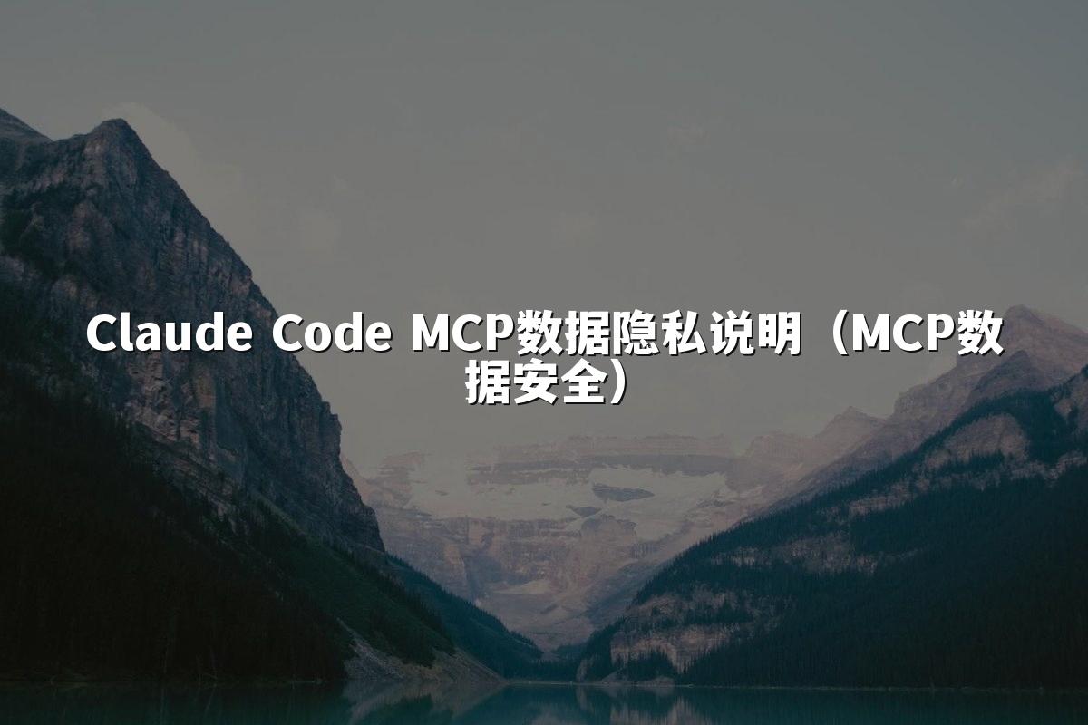Claude Code MCP数据隐私说明(MCP数据安全)