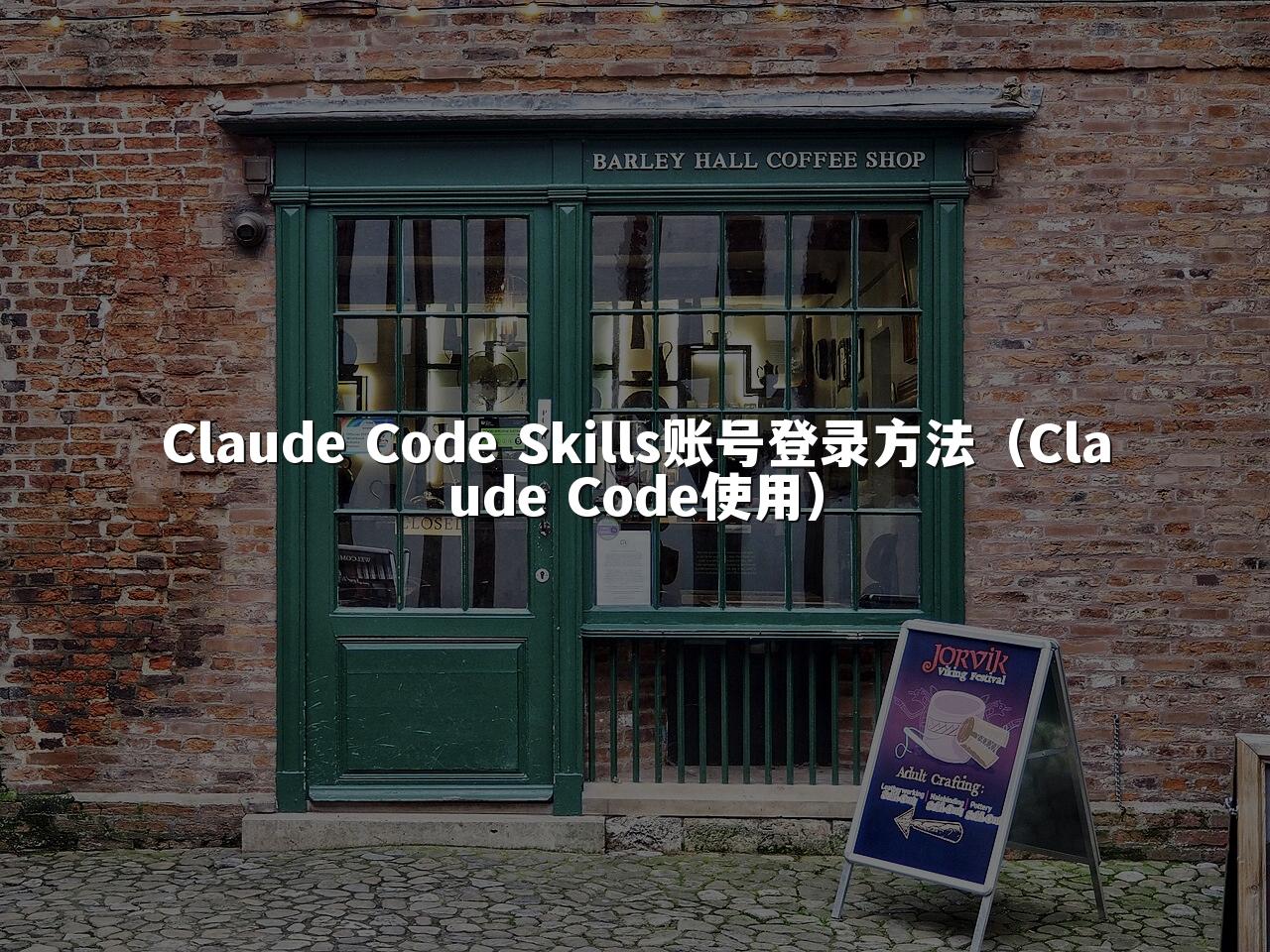 Claude Code Skills账号登录方法(Claude Code使用)