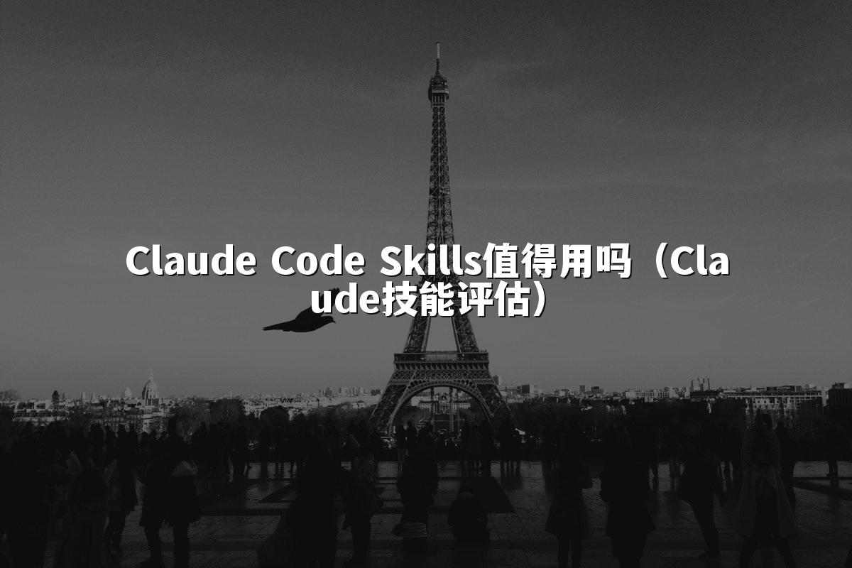 Claude Code Skills值得用吗（Claude技能评估）