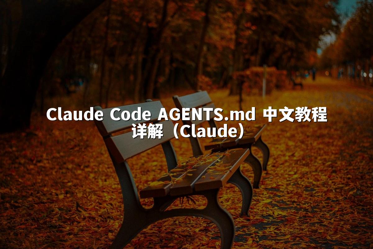Claude Code AGENTS.md 中文教程详解(Claude)
