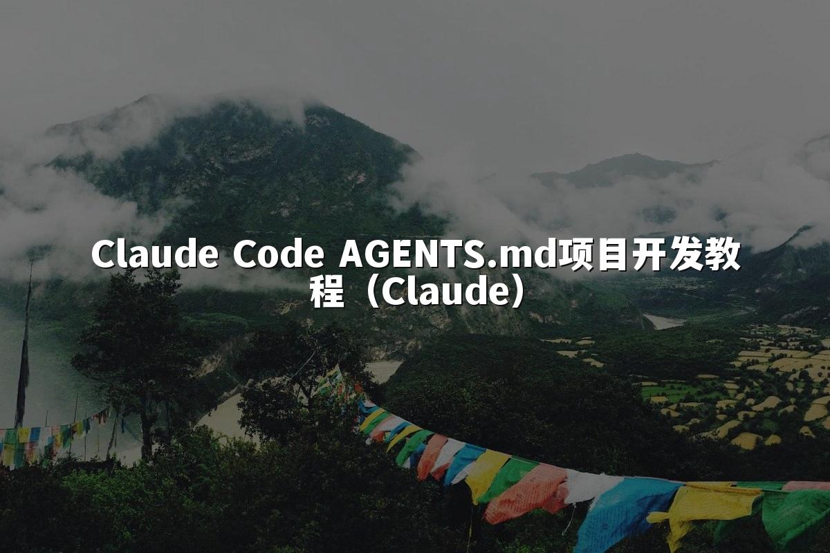 Claude Code AGENTS.md项目开发教程（Claude）