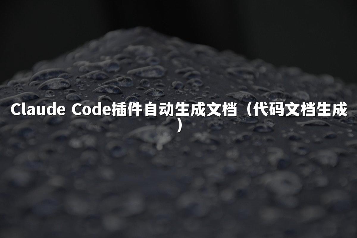 Claude Code插件自动生成文档（代码文档生成）