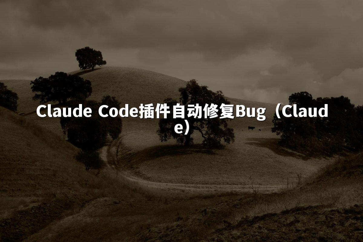 Claude Code插件自动修复Bug(Claude)