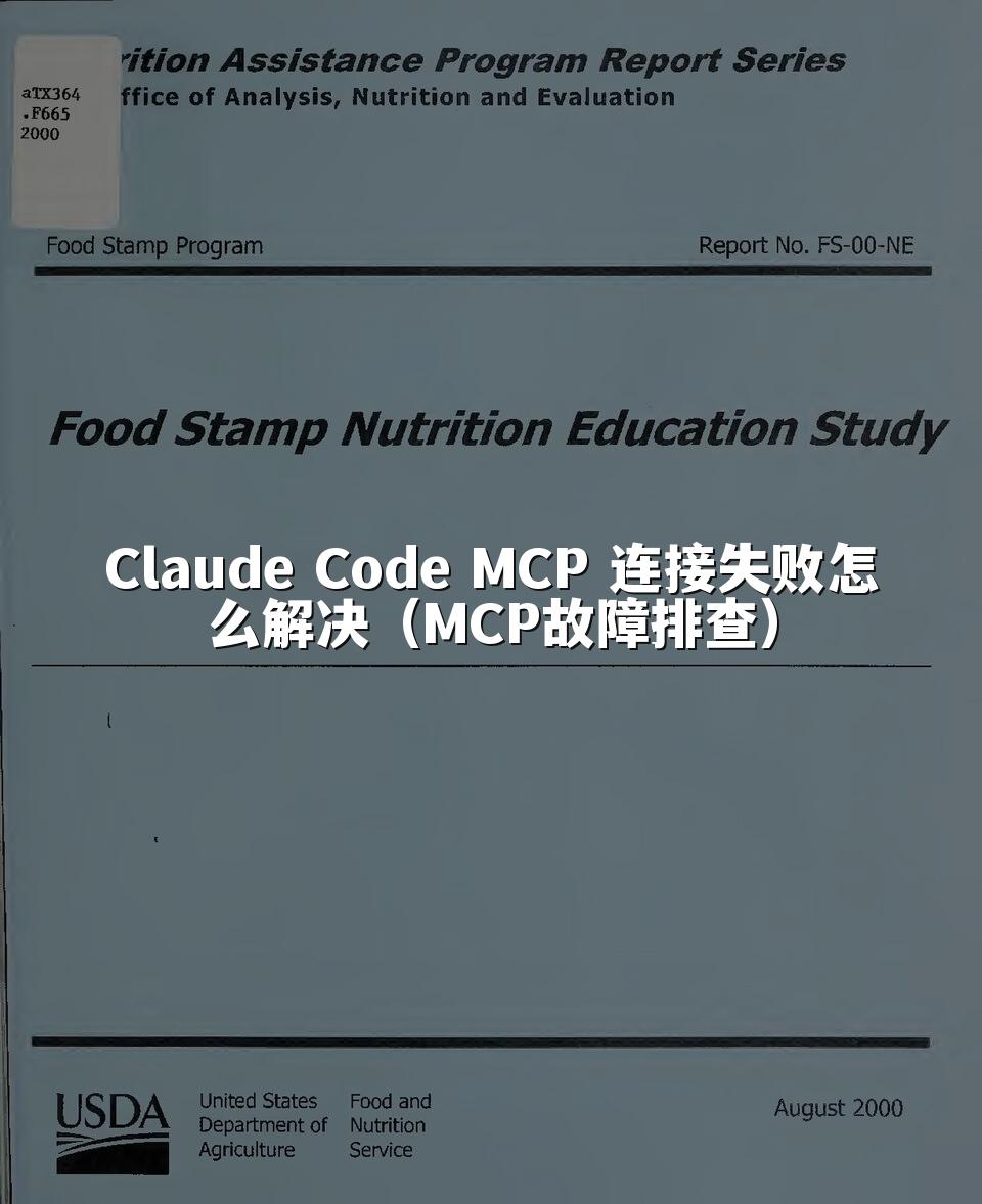 Claude Code MCP 连接失败怎么解决（MCP故障排查）