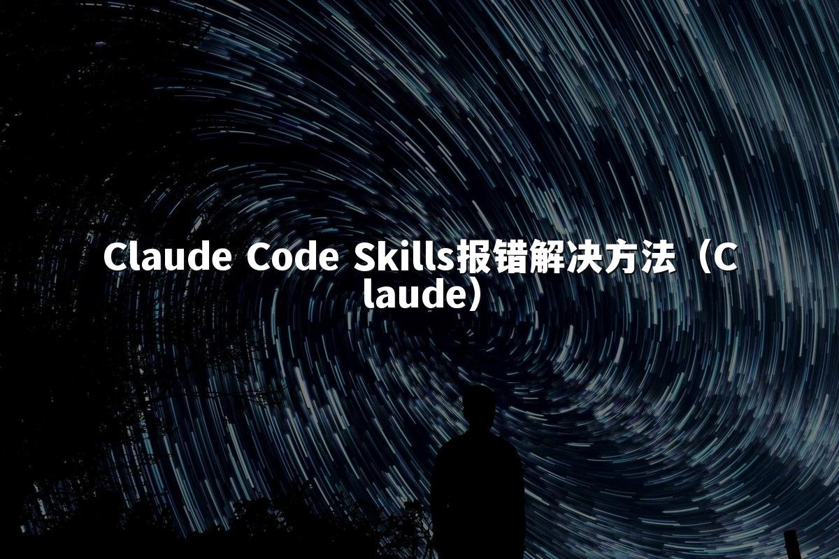 Claude Code Skills报错解决方法（Claude）