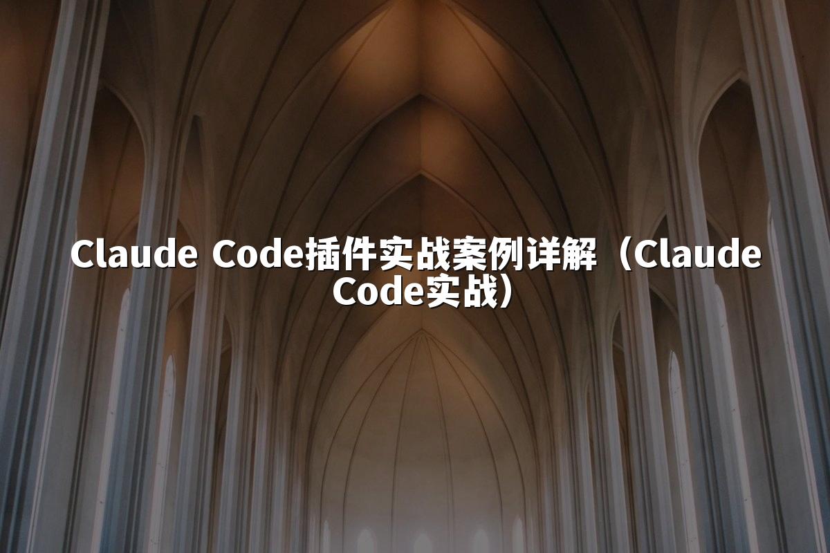Claude Code插件实战案例详解（Claude Code实战）