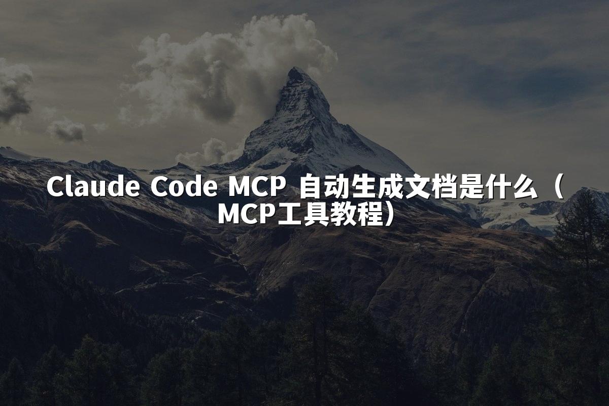 Claude Code MCP 自动生成文档是什么(MCP工具教程)