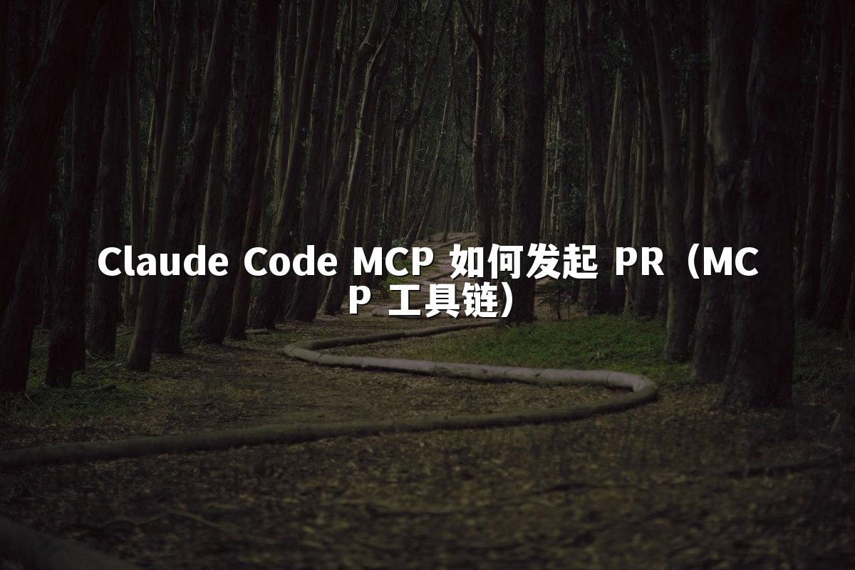 Claude Code MCP 如何发起 PR（MCP 工具链）