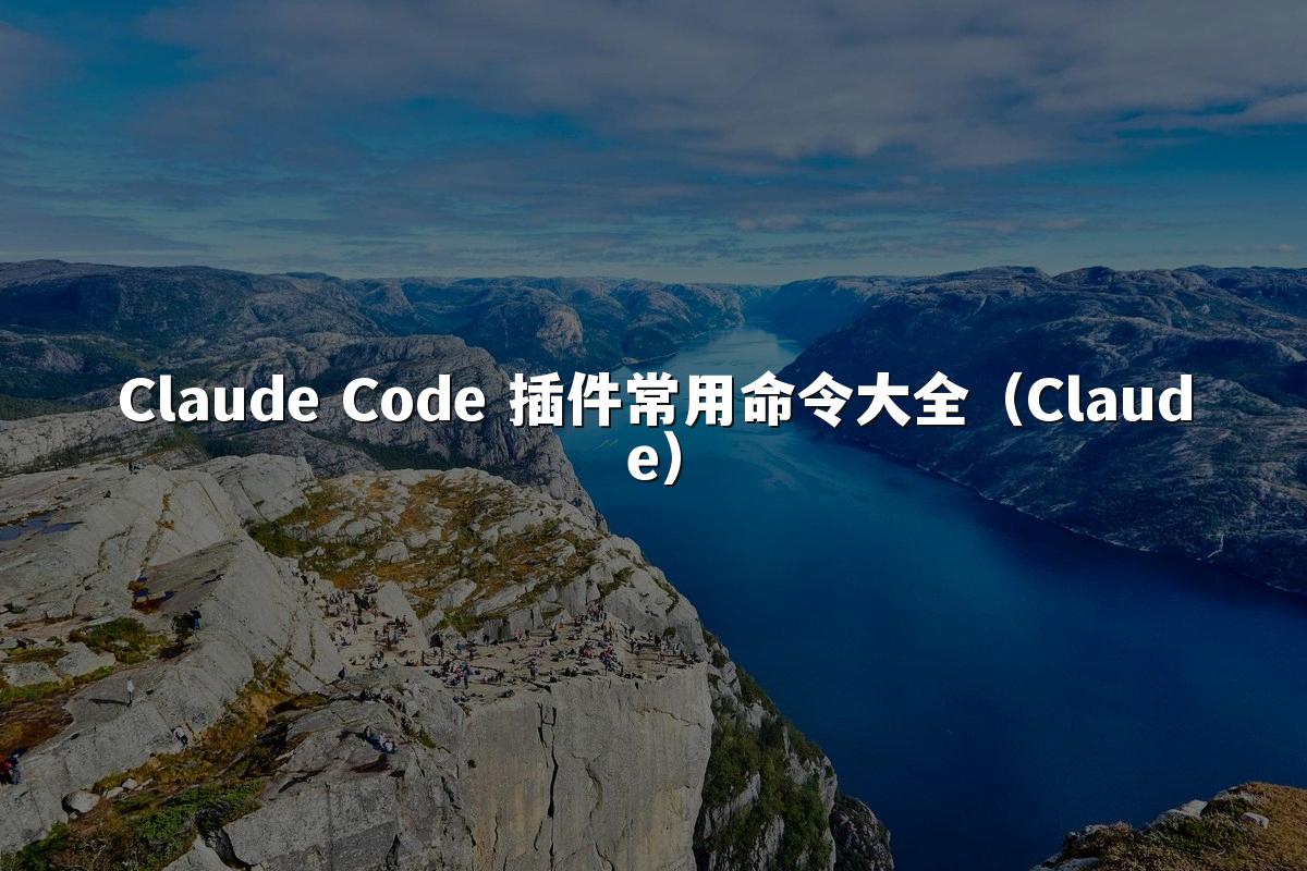 Claude Code 插件常用命令大全（Claude）