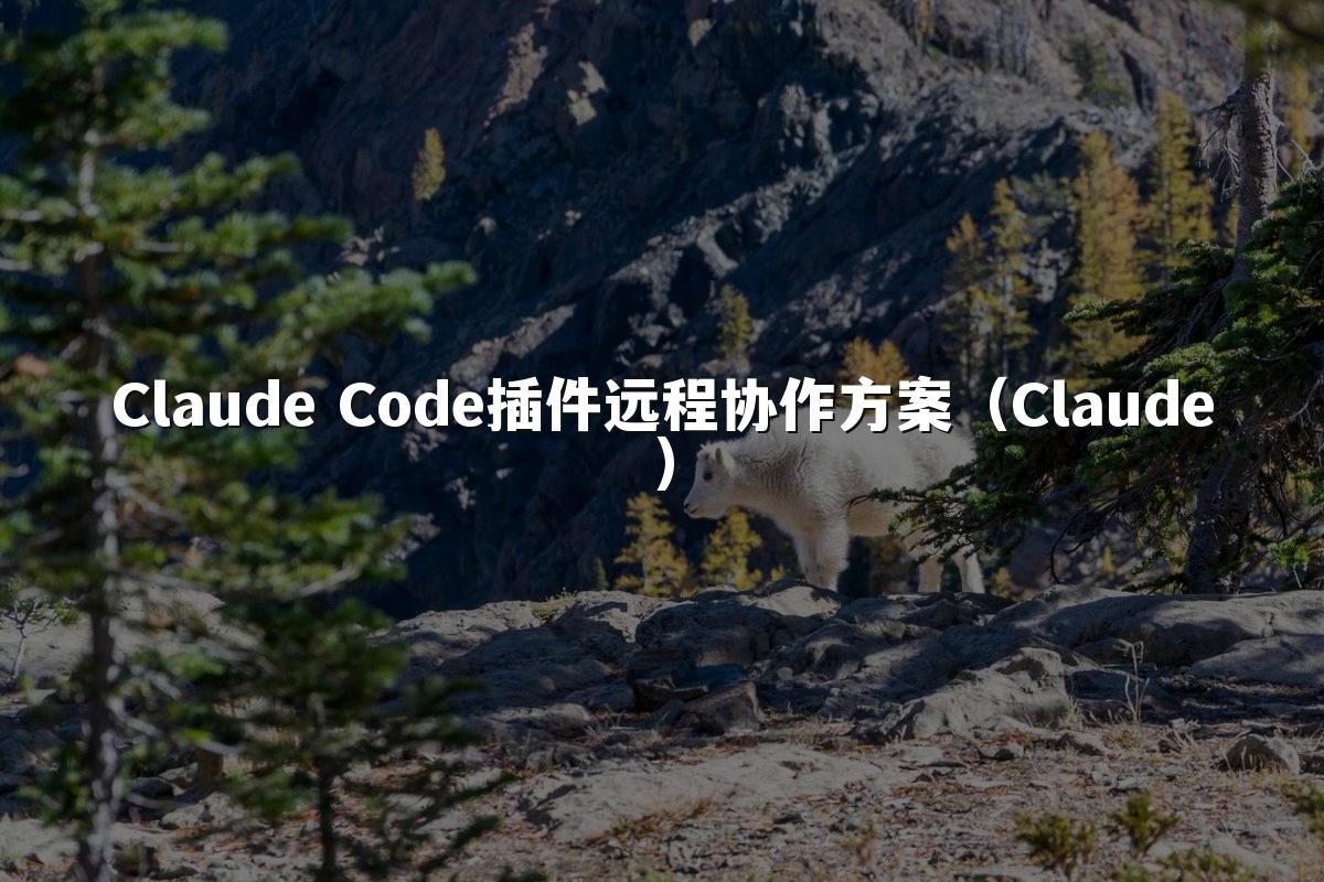 Claude Code插件远程协作方案(Claude)