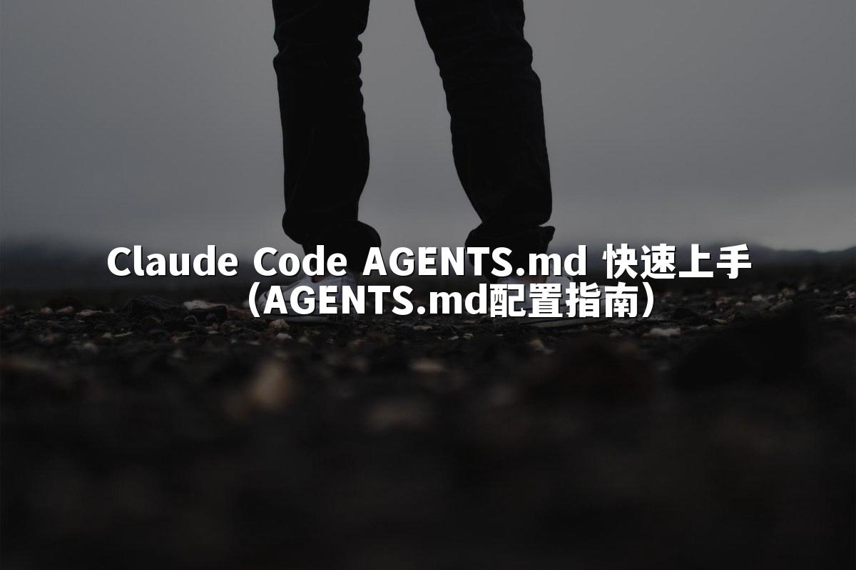 Claude Code AGENTS.md 快速上手（AGENTS.md配置指南）
