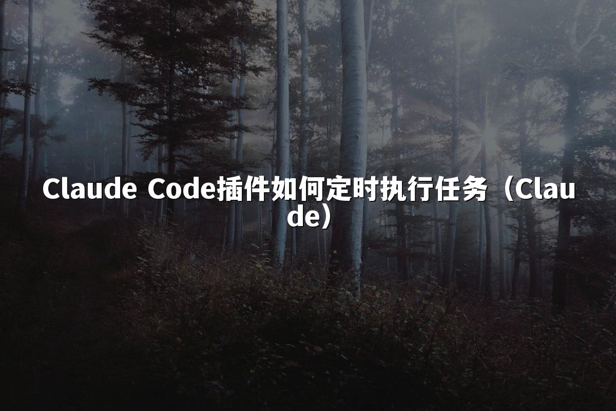Claude Code插件如何定时执行任务(Claude)