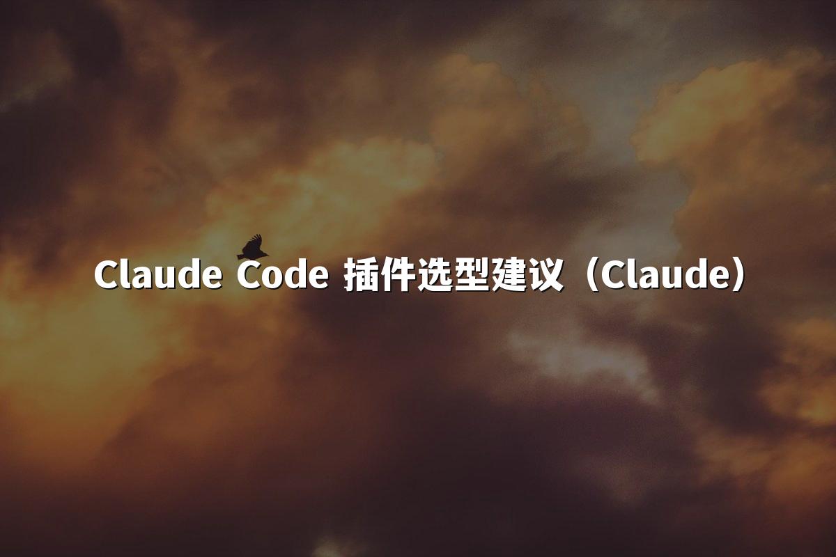 Claude Code 插件选型建议(Claude)