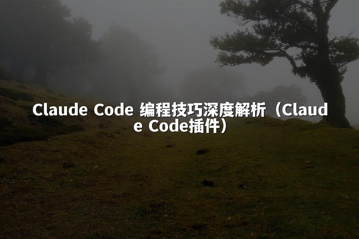 Claude Code 编程技巧深度解析（Claude Code插件）