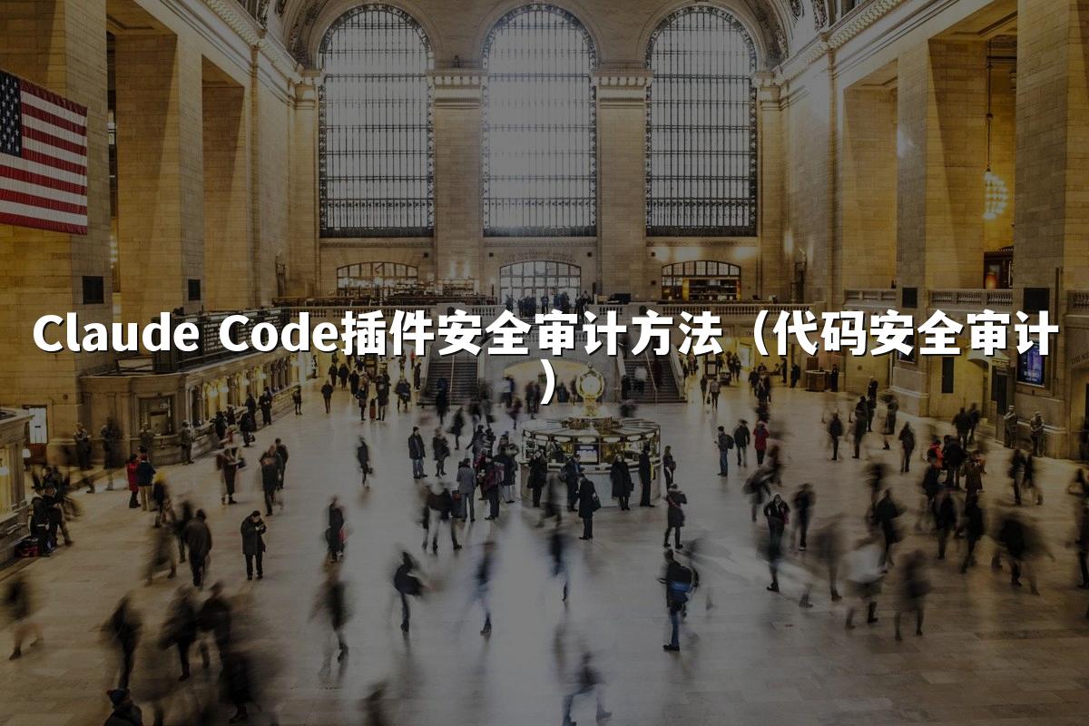 Claude Code插件安全审计方法（代码安全审计）