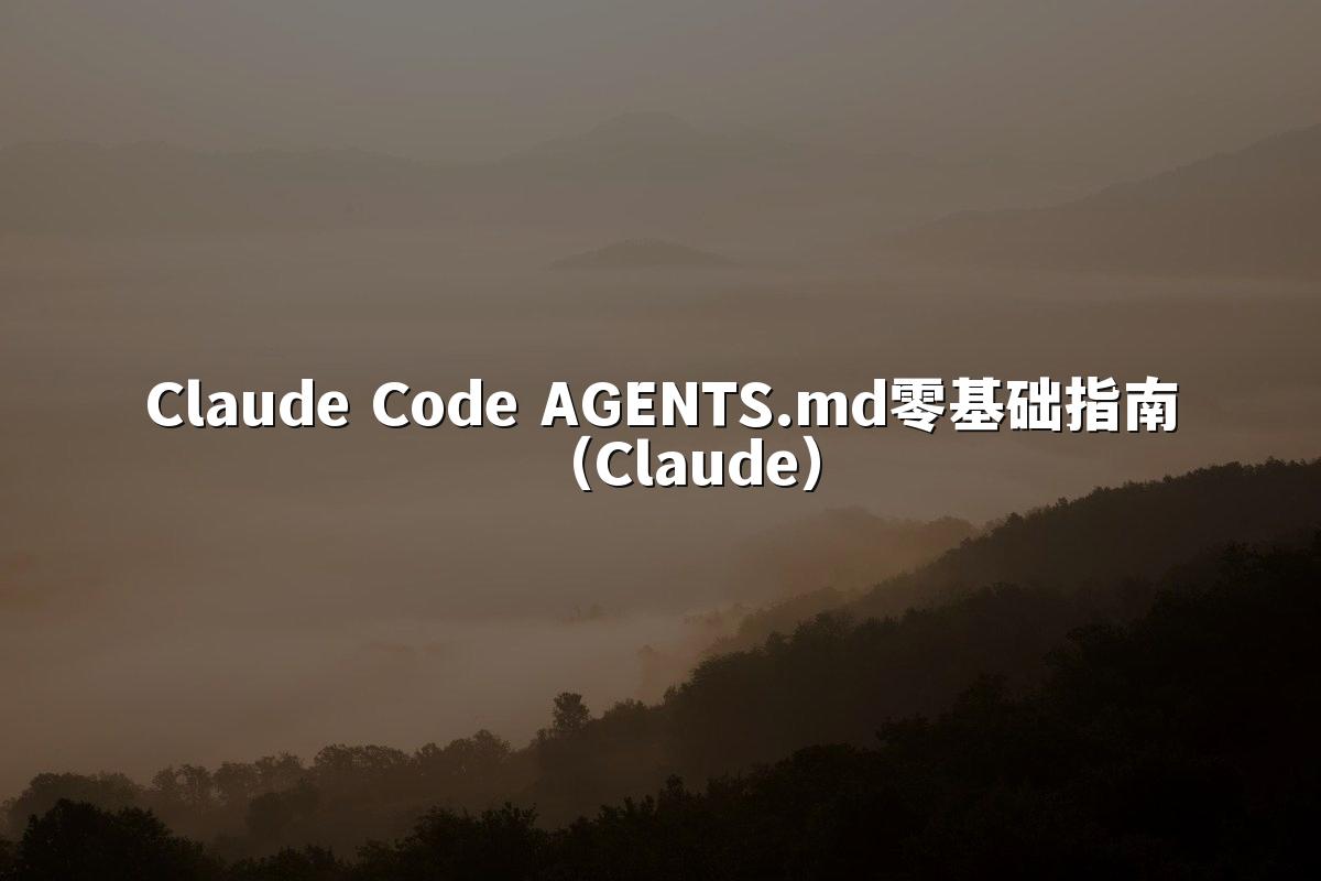 Claude Code AGENTS.md零基础指南（Claude）