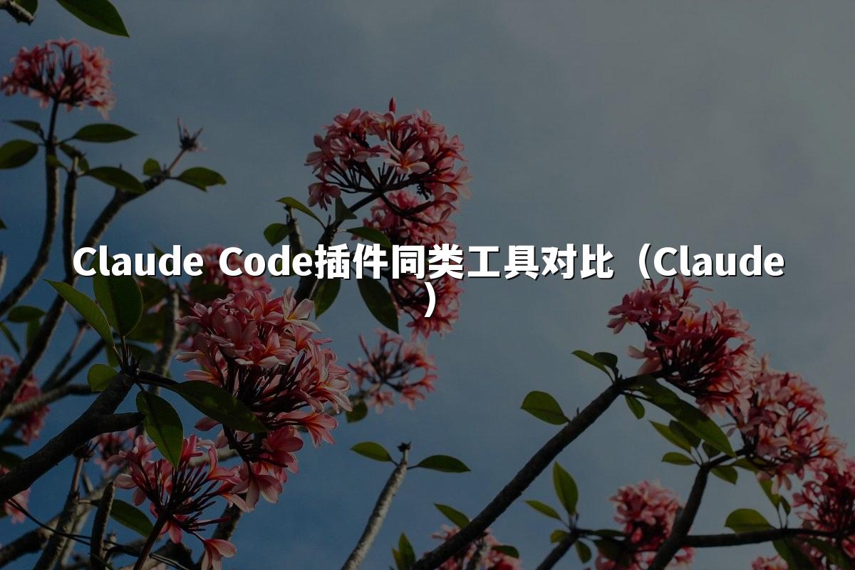 Claude Code插件同类工具对比(Claude)