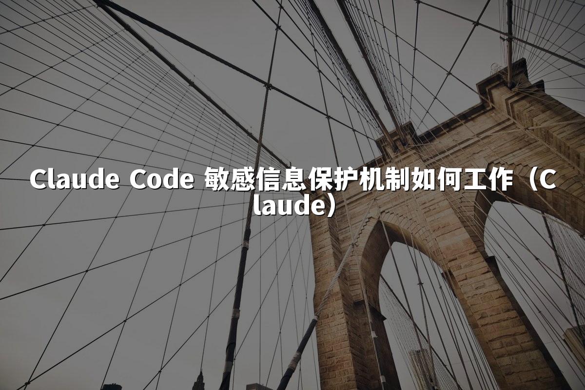 Claude Code 敏感信息保护机制如何工作（Claude）
