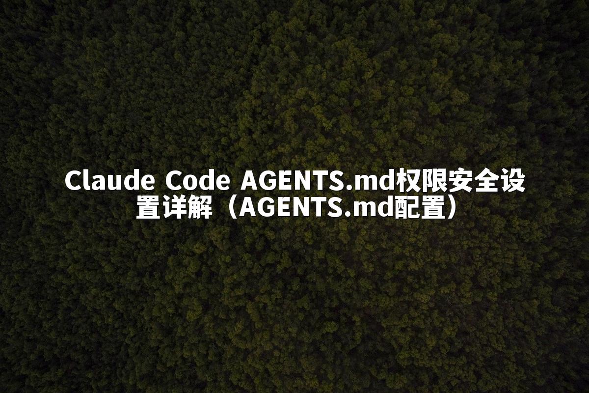 Claude Code AGENTS.md权限安全设置详解(AGENTS.md配置)