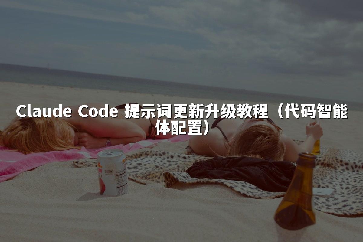 Claude Code 提示词更新升级教程（代码智能体配置）