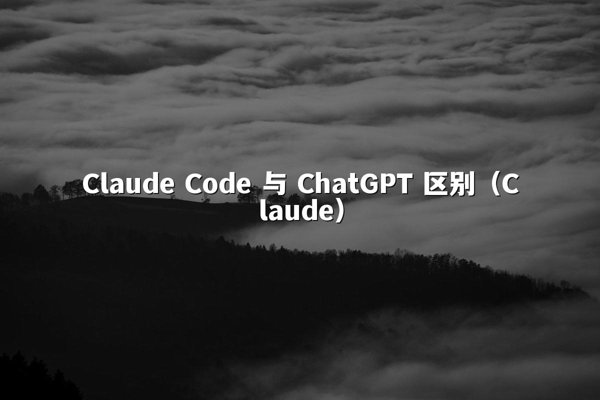Claude Code 与 ChatGPT 区别（Claude）