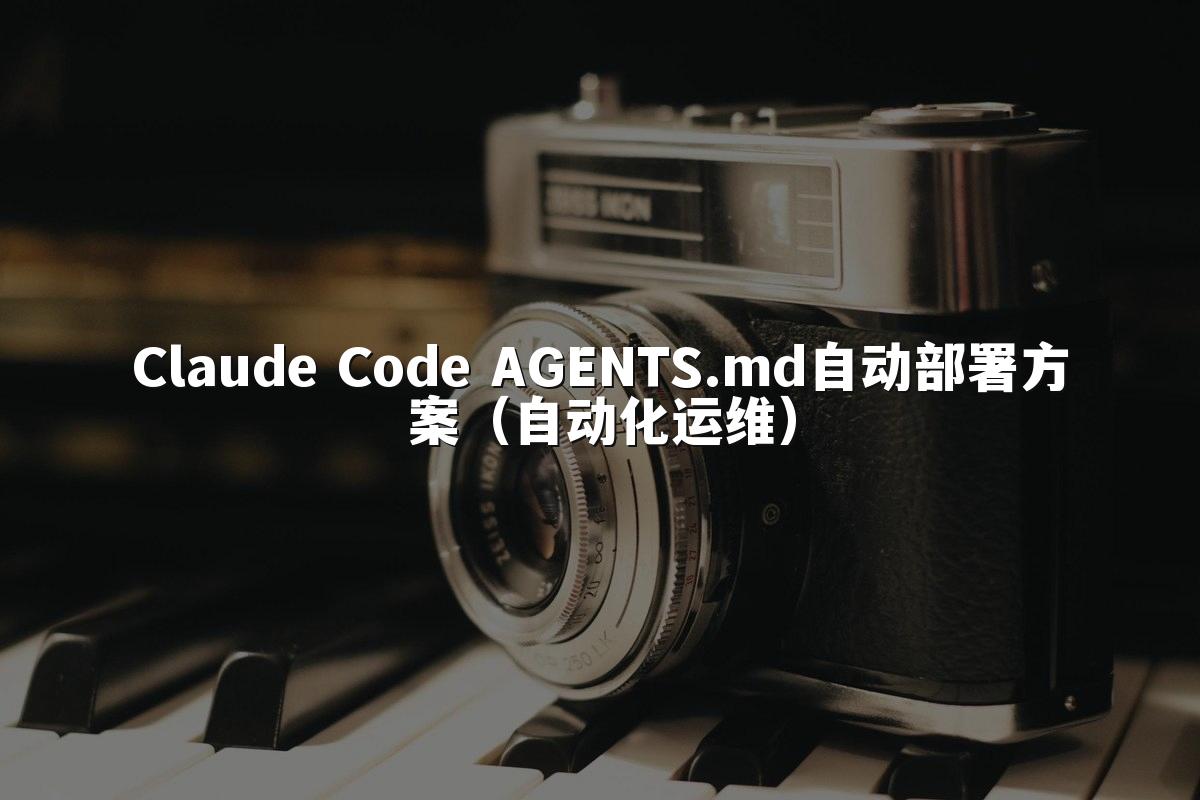 Claude Code AGENTS.md自动部署方案（自动化运维）