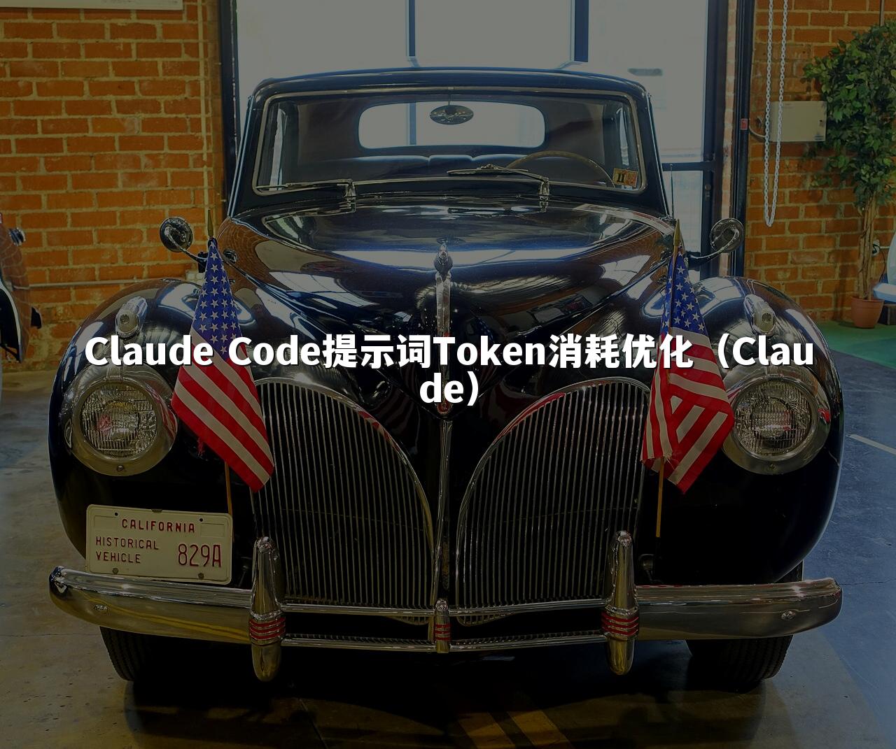 Claude Code提示词Token消耗优化(Claude)