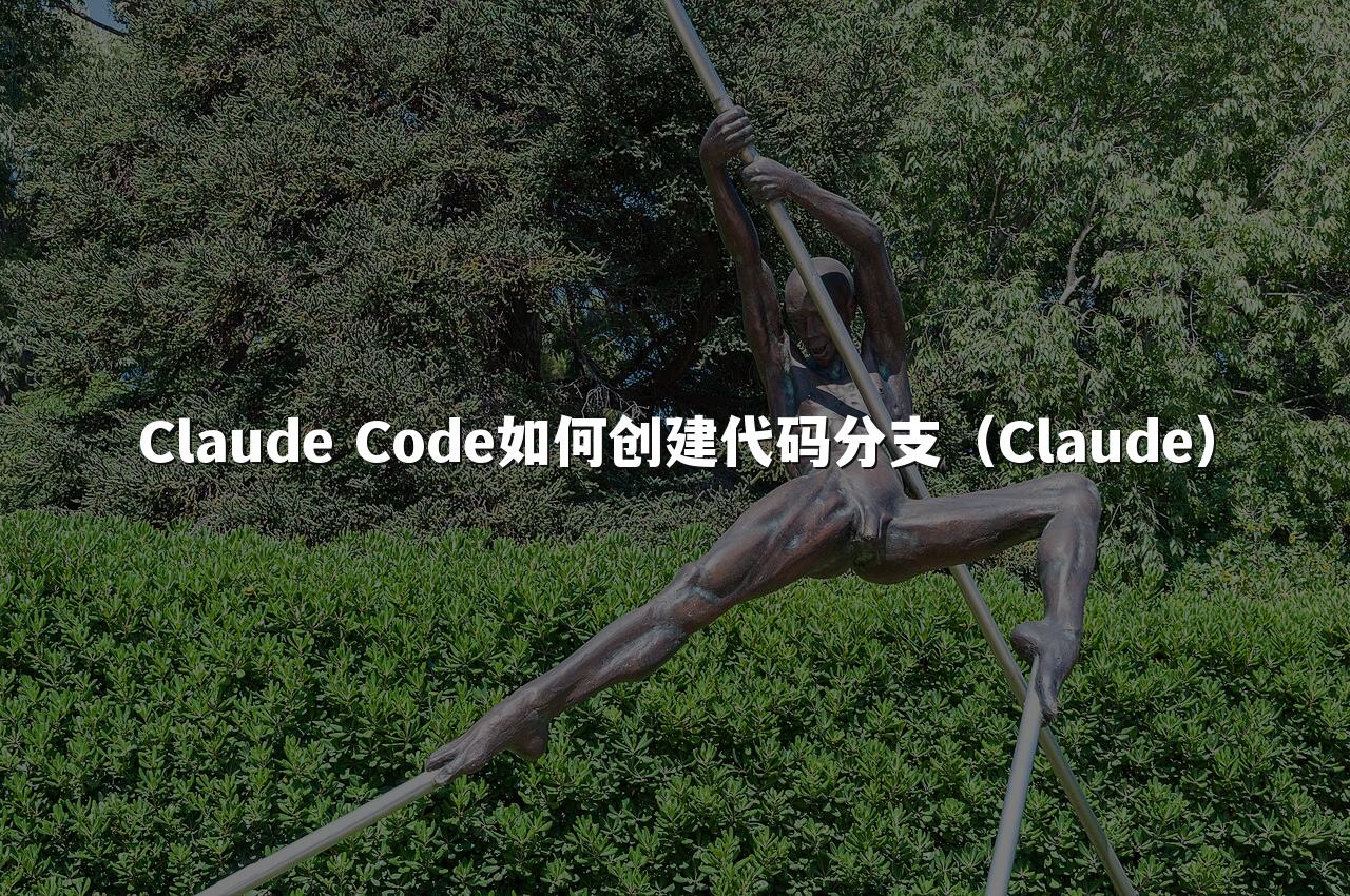 Claude Code如何创建代码分支（Claude）