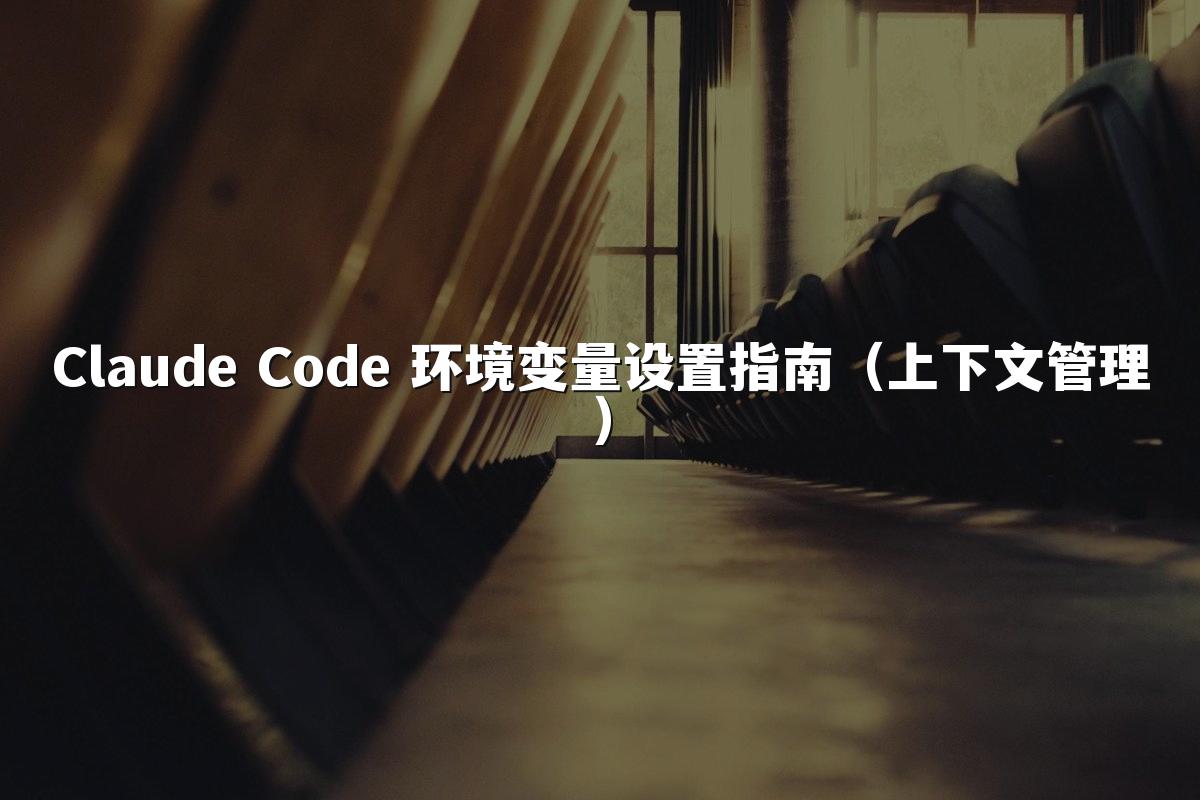 Claude Code 环境变量设置指南(上下文管理)