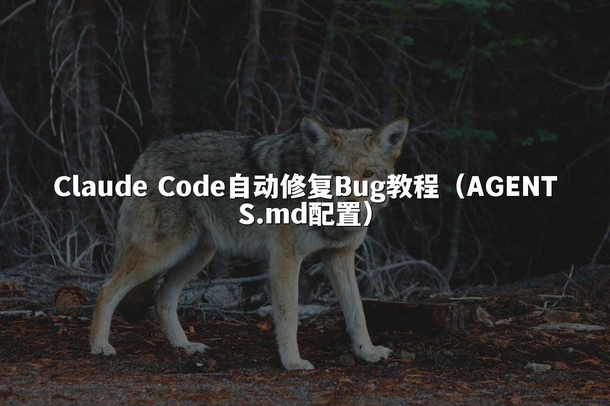 Claude Code自动修复Bug教程（AGENTS.md配置）