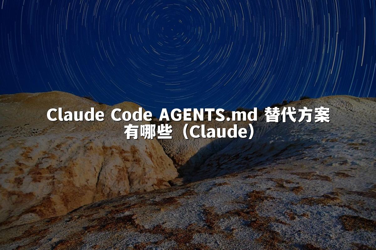 Claude Code AGENTS.md 替代方案有哪些（Claude）