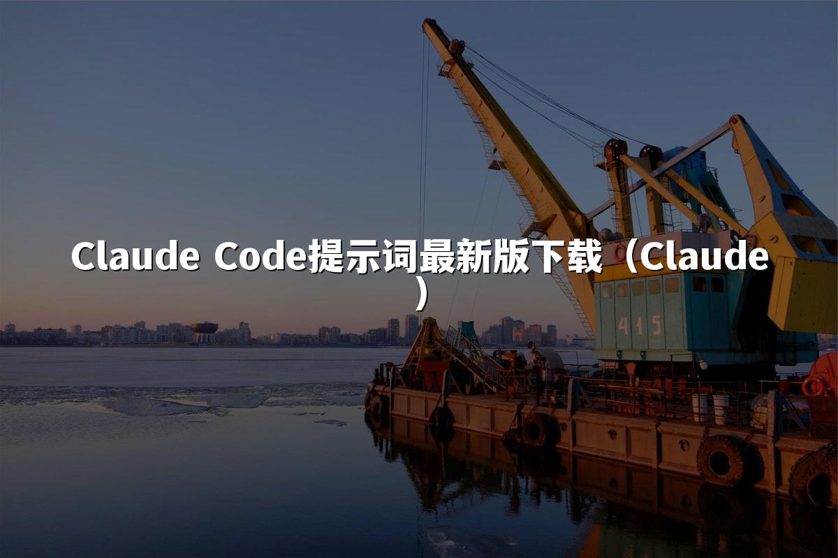 Claude Code提示词最新版下载（Claude）