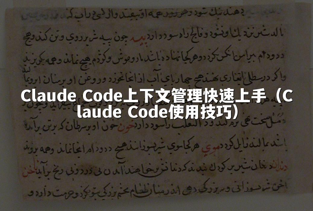 Claude Code上下文管理快速上手（Claude Code使用技巧）
